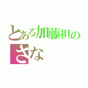 とある加藤担のさな（）