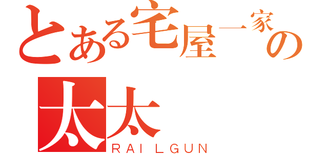 とある宅屋一家の太太團（ＲＡＩＬＧＵＮ）