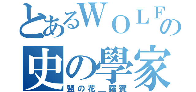 とあるＷＯＬＦの史の學家（盟の花＿羅賓）