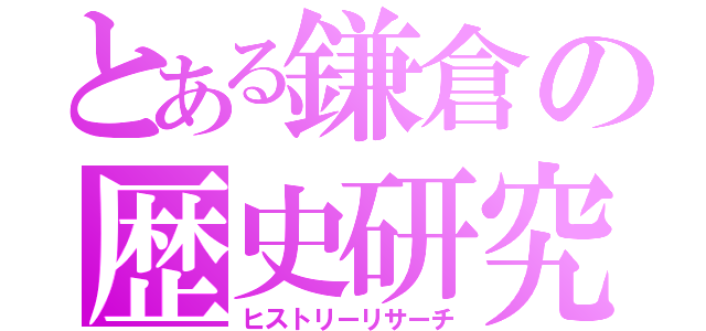 とある鎌倉の歴史研究（ヒストリーリサーチ）