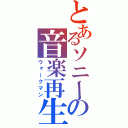 とあるソニーの音楽再生（ウォークマン）