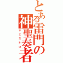 とある雷門の神聖奏者Ⅱ（マエストロ）