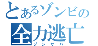 とあるゾンビの全力逃亡（ゾンサバ）