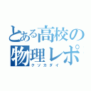 とある高校の物理レポート（クソカダイ）