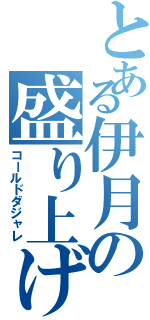 とある伊月の盛り上げ方（コールドダジャレ）