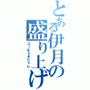 とある伊月の盛り上げ方（コールドダジャレ）