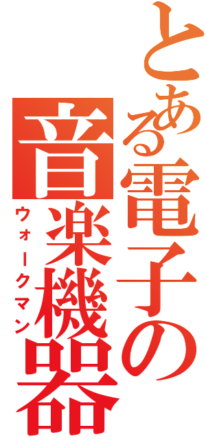 とある電子の音楽機器（ウォークマン）