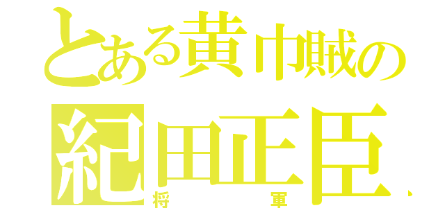 とある黄巾賊の紀田正臣（将軍）