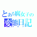 とある腐女子の変態日記（ブログ）