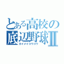 とある高校の底辺野球Ⅱ（カイメイコウコウ）