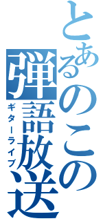 とあるのこの弾語放送（ギターライブ）