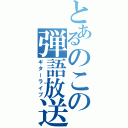 とあるのこの弾語放送（ギターライブ）