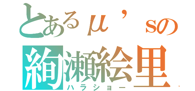 とあるμ’ｓの絢瀬絵里（ハラショー）