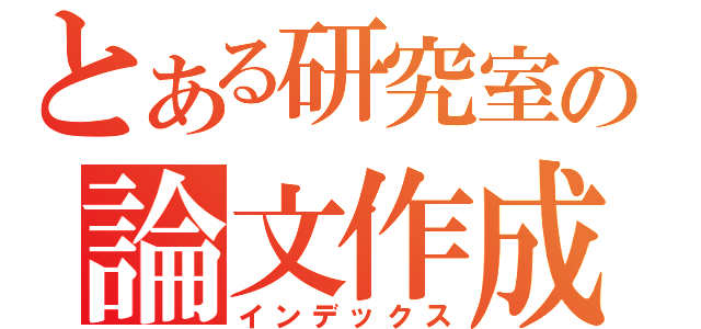 とある研究室の論文作成（インデックス）