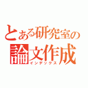 とある研究室の論文作成（インデックス）