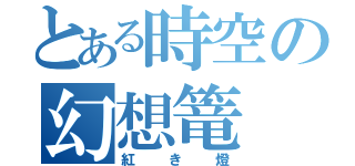 とある時空の幻想篭（紅き燈）