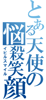 とある天使の悩殺笑顔（イビルスマイル）