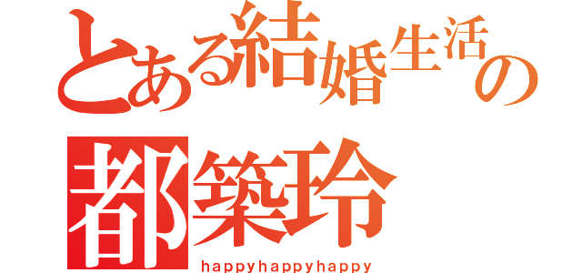 とある結婚生活中の都築玲（ｈａｐｐｙｈａｐｐｙｈａｐｐｙ）