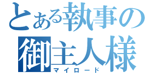 とある執事の御主人様（マイロード）