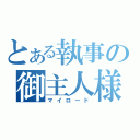 とある執事の御主人様（マイロード）