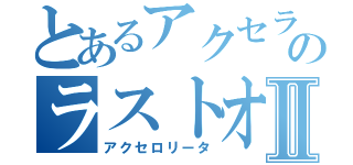 とあるアクセラレータのラストオーダー日記Ⅱ（アクセロリータ）