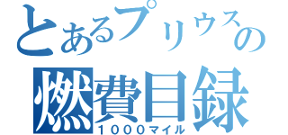 とあるプリウスの燃費目録（１０００マイル）