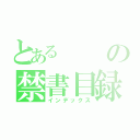 とあるの禁書目録（インデックス）