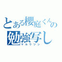 とある櫻庭くんの勉強写し（マルウツシ）