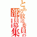 とある放送委員会の部員募集（　放送室で活動中）