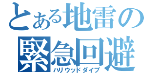 とある地雷の緊急回避（ハリウッドダイブ）