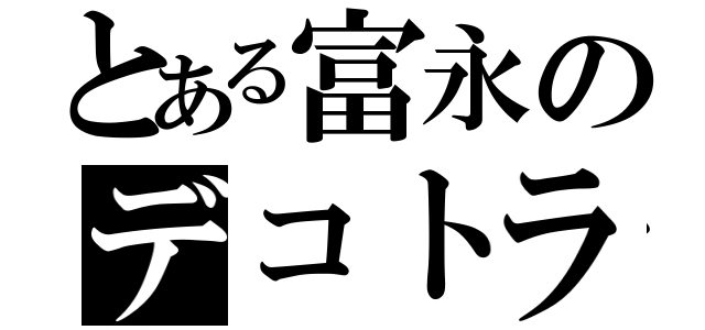 とある富永のデコトラ伝説（）