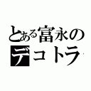 とある富永のデコトラ伝説（）