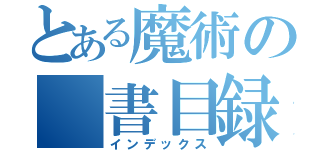 とある魔術の 書目録（インデックス）