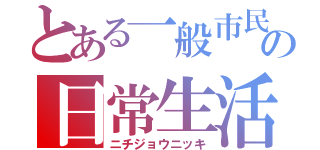 とある一般市民の日常生活（ニチジョウニッキ）