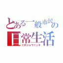 とある一般市民の日常生活（ニチジョウニッキ）