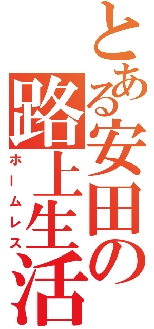 とある安田の路上生活（ホームレス）