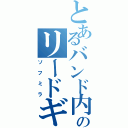 とあるバンド内のリードギターⅡ（ソフミラ）