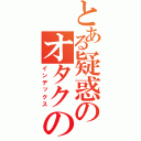 とある疑惑のオタクの神様（インデックス）