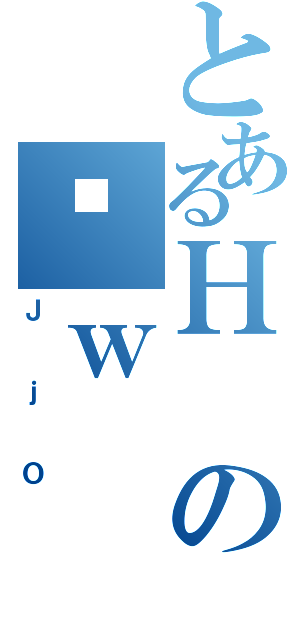 とあるＨのʎｗ（ＪｊＯ）