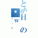 とあるＨのʎｗ（ＪｊＯ）