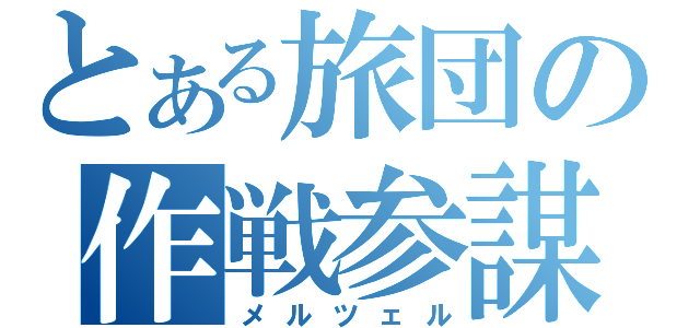 とある旅団の作戦参謀（メルツェル）