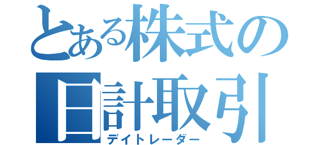 とある株式の日計取引（デイトレーダー）