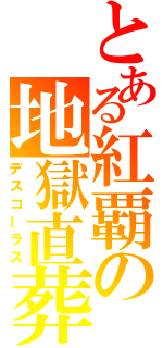 とある紅覇の地獄直葬（デスコーラス）