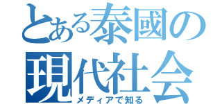 とある泰國の現代社会（メディアで知る）