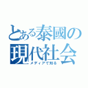 とある泰國の現代社会（メディアで知る）