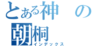 とある神の朝桐（インデックス）