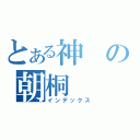 とある神の朝桐（インデックス）