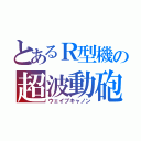 とあるＲ型機の超波動砲（ウェイブキャノン）