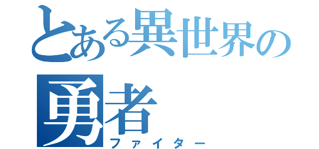 とある異世界の勇者（ファイター）