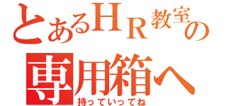 とあるＨＲ教室の専用箱へ（持っていってね）